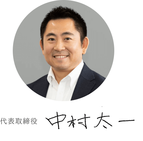 代表取締役　中村太一