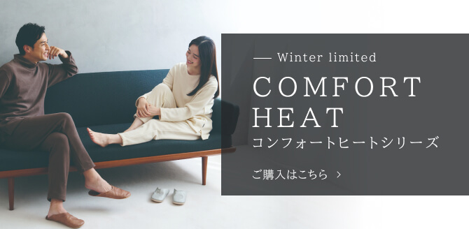 コンフォートヒートシリーズ　購入はこちら