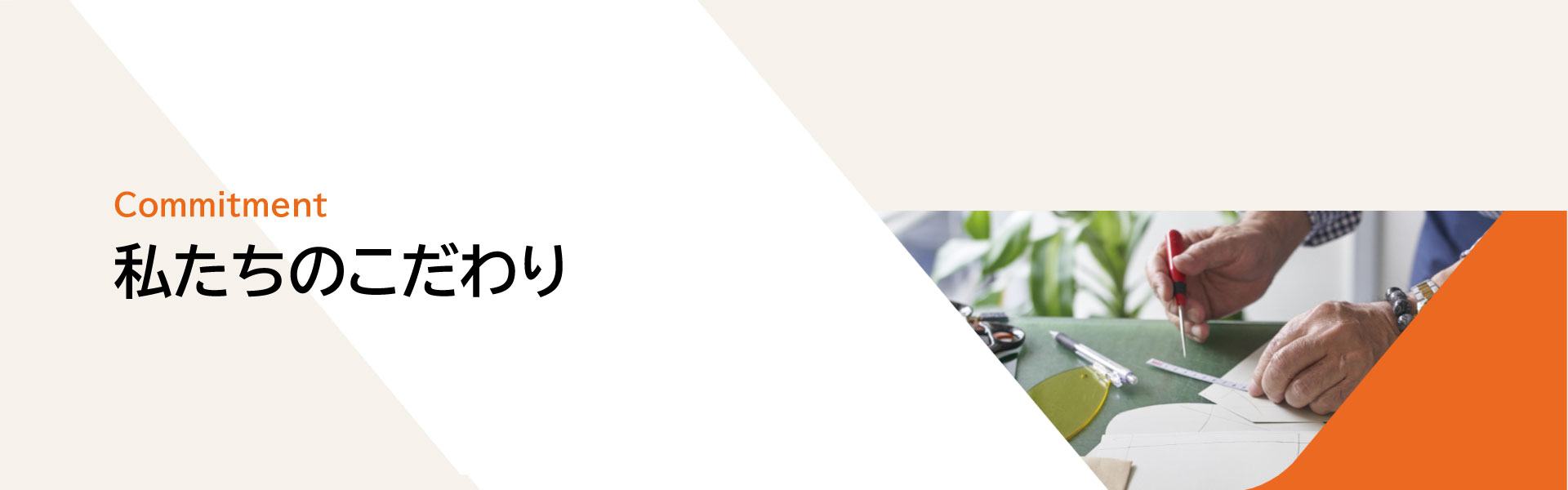 私たちのこだわり