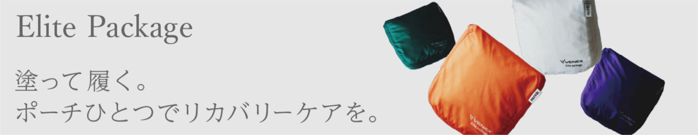 エリートパッケージ