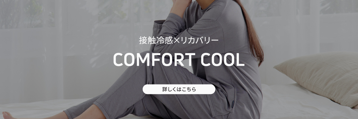 コンフォートクール