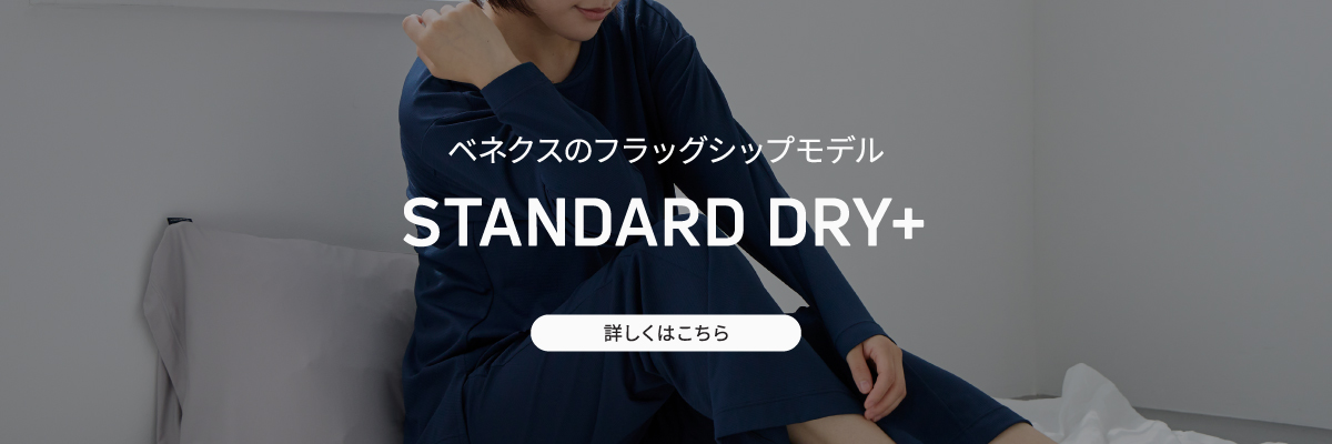 スタンダードドライ+