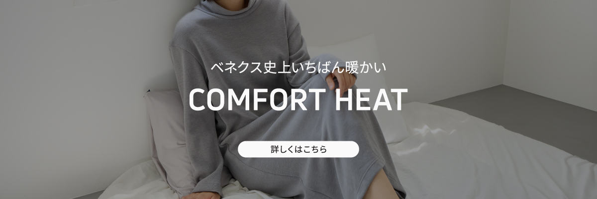 コンフォートヒート
