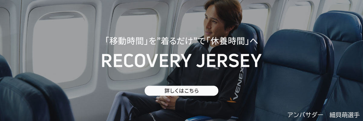 リカバリージャージ