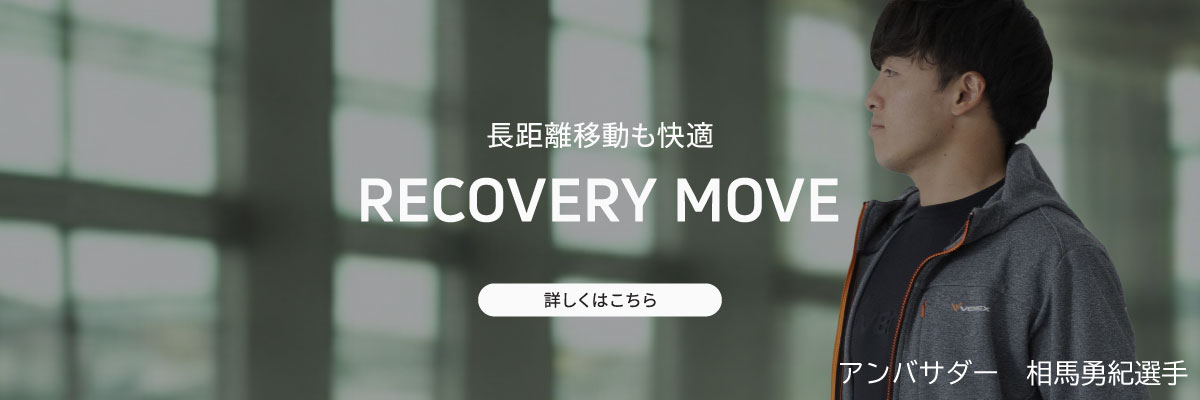 リカバリームーヴ