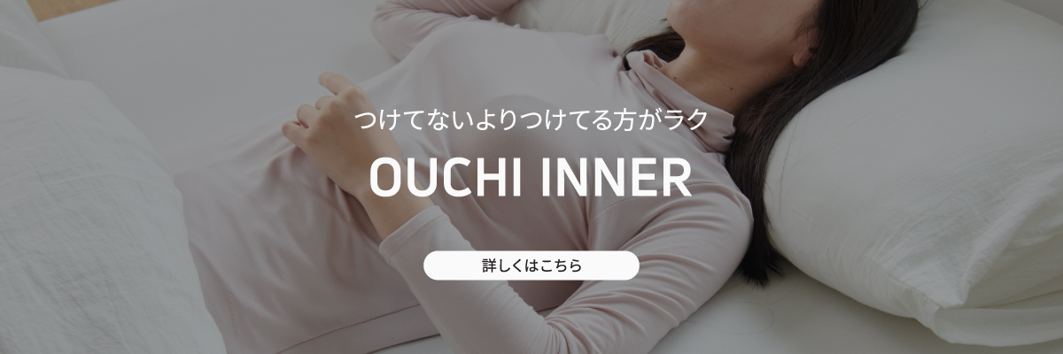 おうちインナー