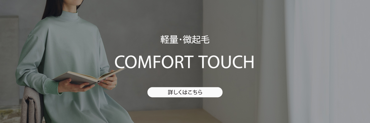コンフォートタッチ
