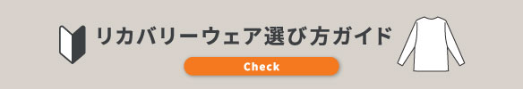 VENEXリカバリーウェアの選び方ガイド