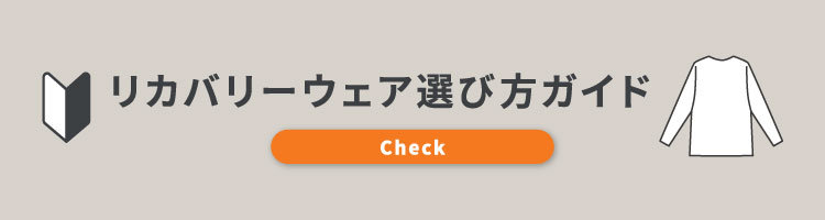 VENEXリカバリーウェアの選び方ガイド