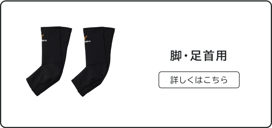 脚・足首用