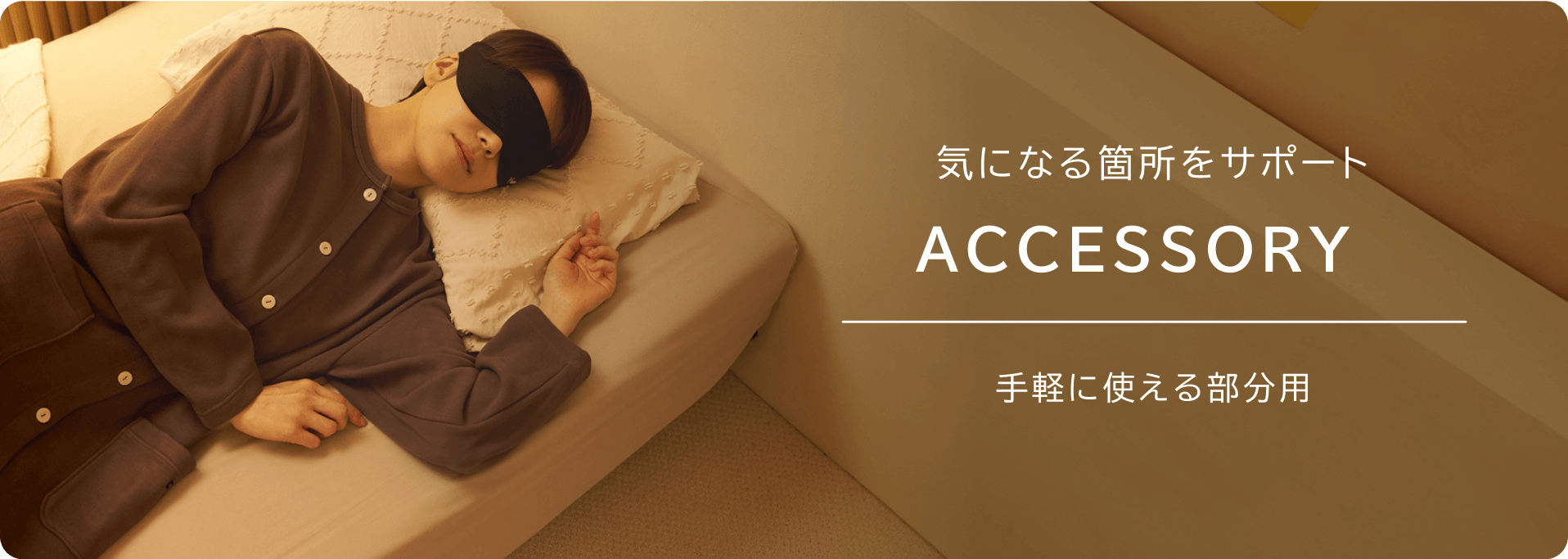 気になる箇所をサポート ACCESSORY 手軽に使える部分用