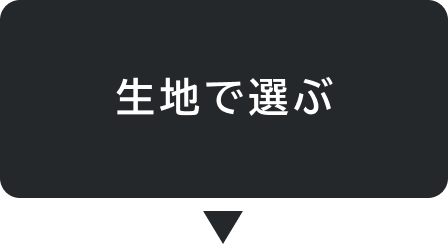 選び方チャートへ