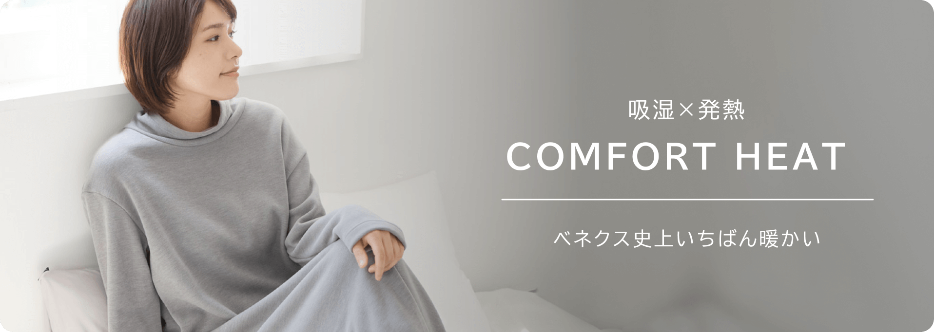冬季限定 COMFORT HEAT 冬限定！1番あたたかいシリーズ