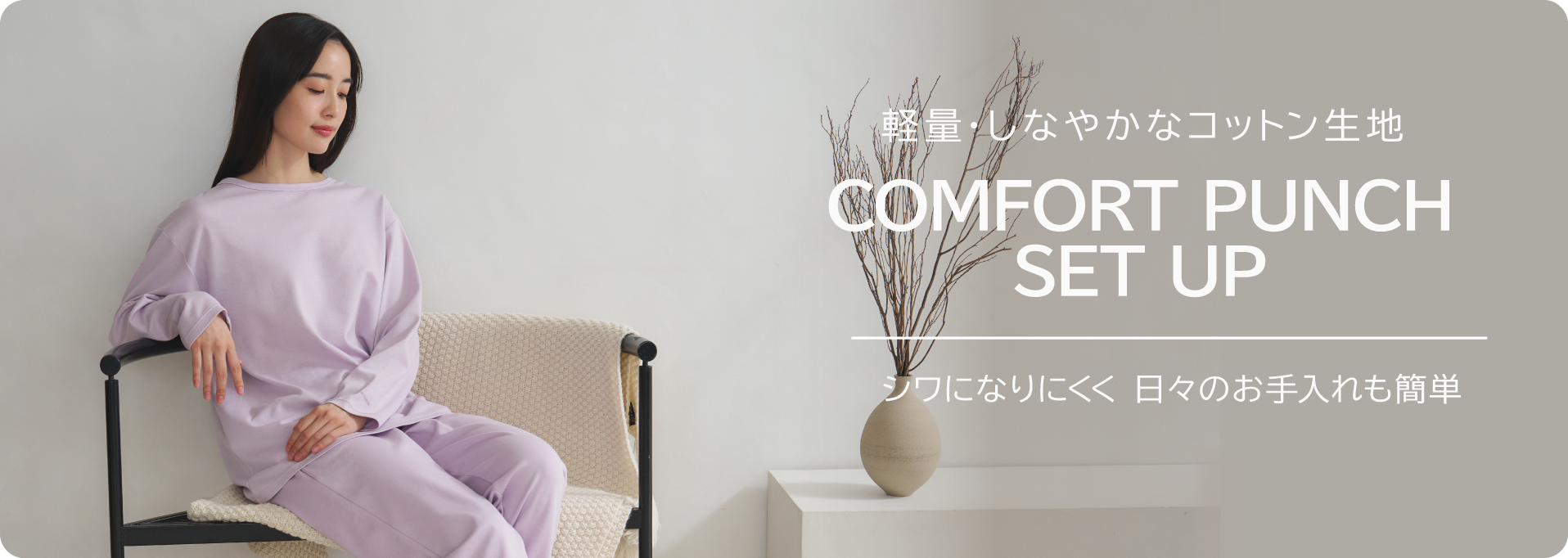 コーディネートを楽しむ COMFORT PUNCH オンタイムへ心地よくつなぐ服。