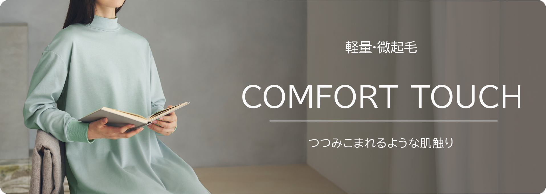 コーディネートを楽しむ COMFORT PUNCH オンタイムへ心地よくつなぐ服。