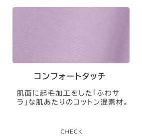 コンフォートタッチ