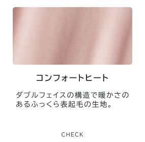 コンフォートヒート