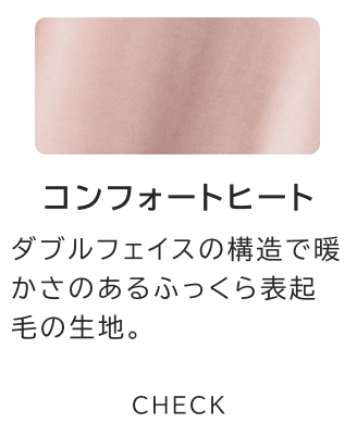 コンフォートヒート