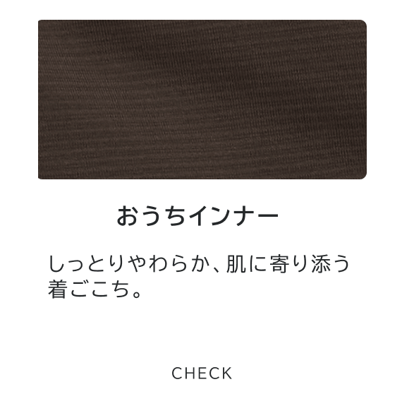 おうちインナー