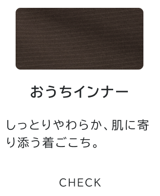 おうちインナー