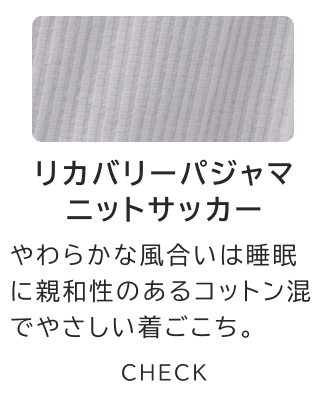 リカバリーパジャマ