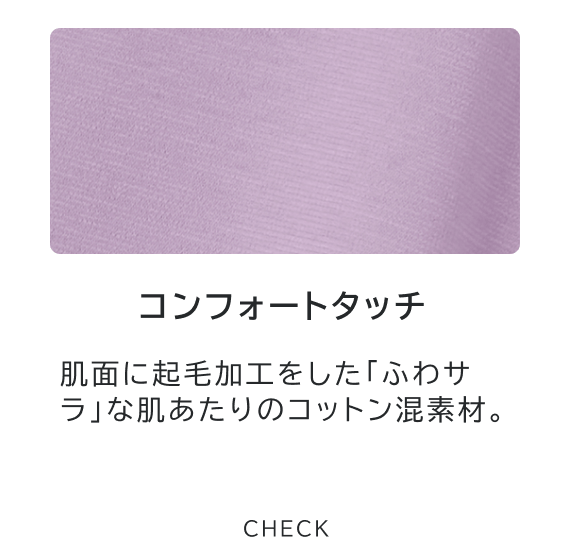 コンフォートタッチ