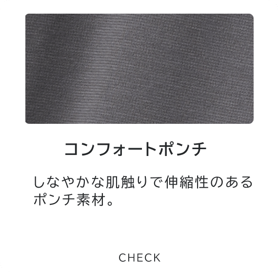 コンフォートポンチ