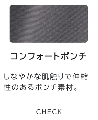 コンフォートポンチ