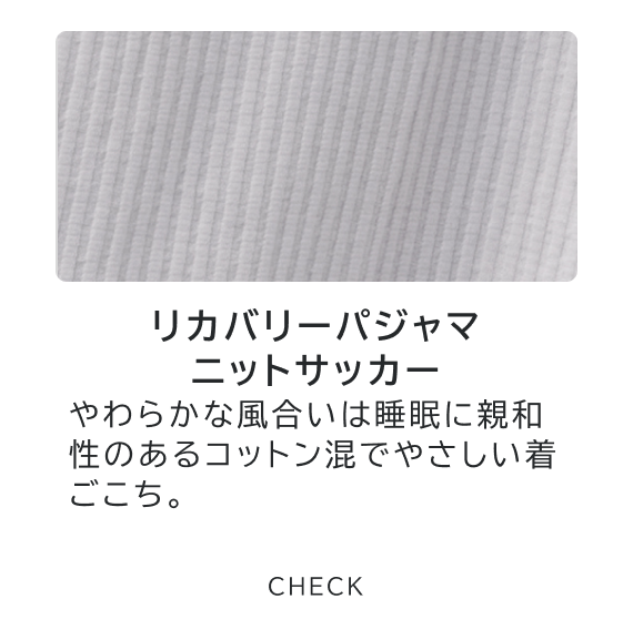 リカバリーパジャマ