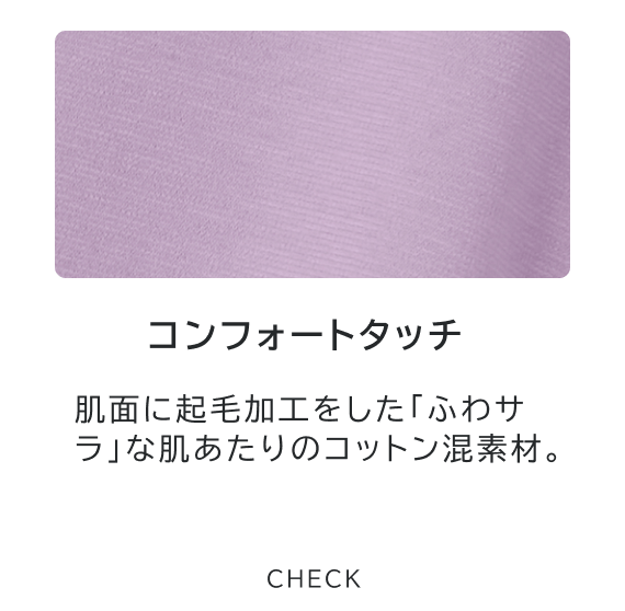 コンフォートタッチ