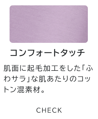 コンフォートタッチ