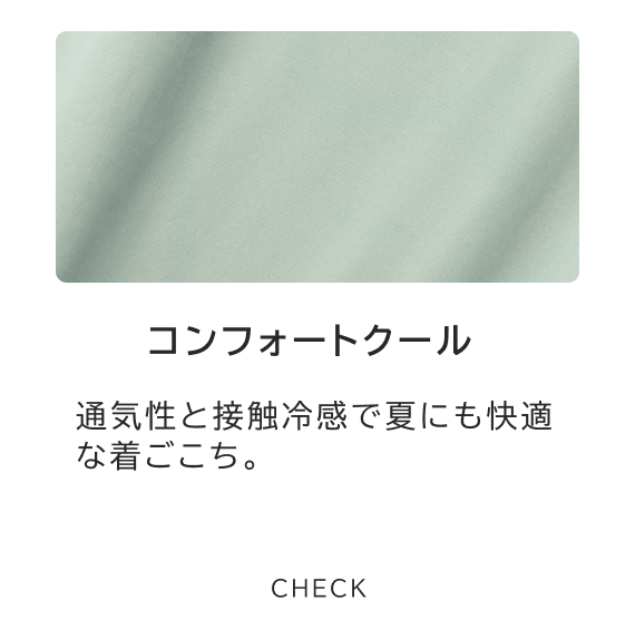 コンフォートクール