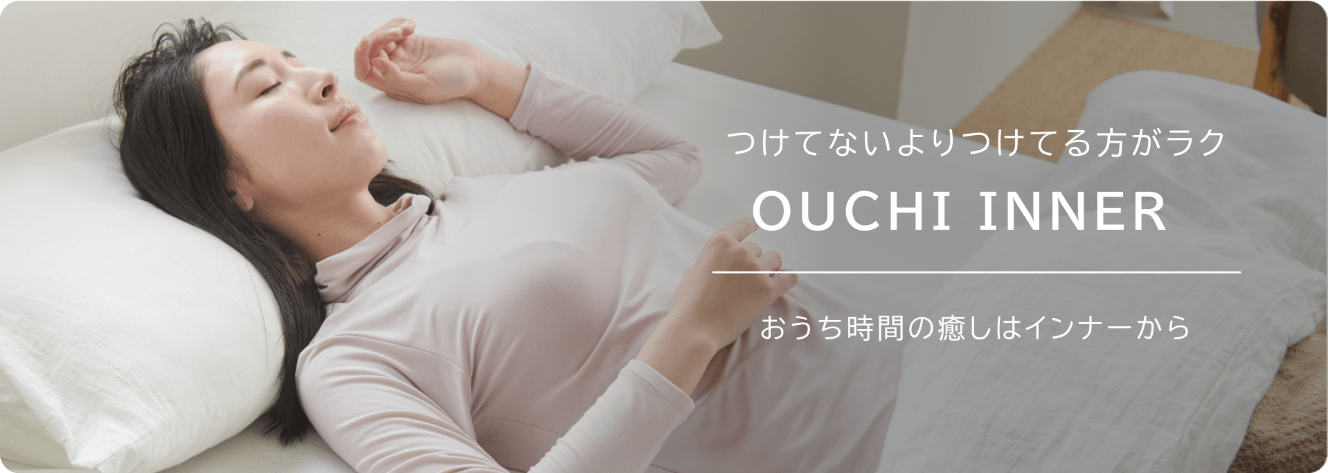 おうち時間の癒しはインナーから