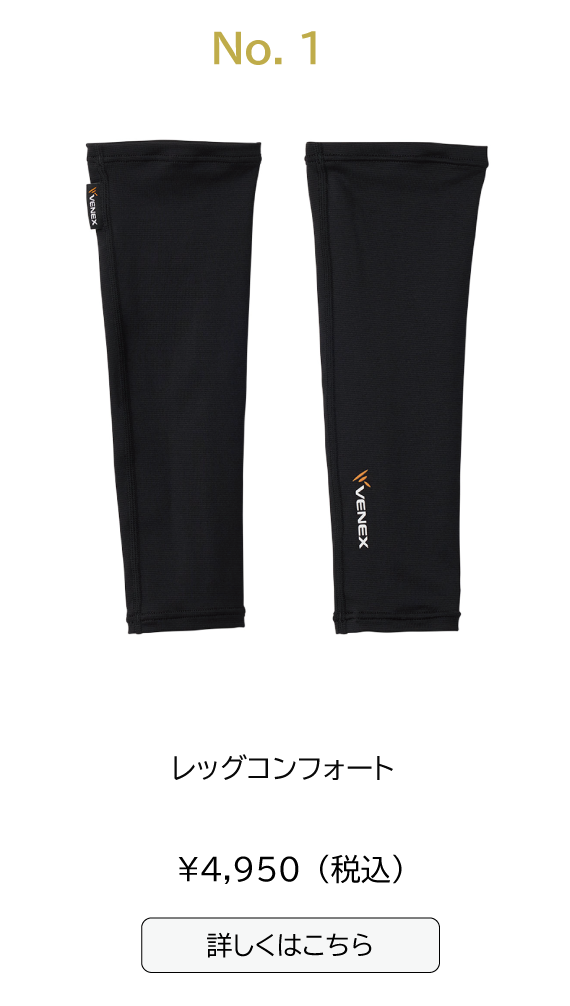 レッグコンフォート