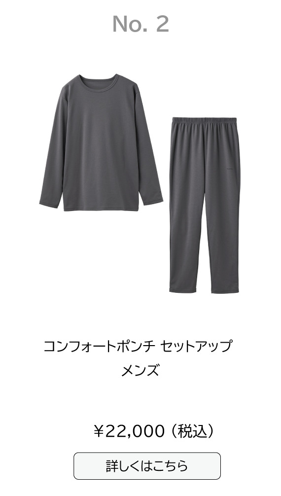 コンフォートポンチセットアップ メンズ