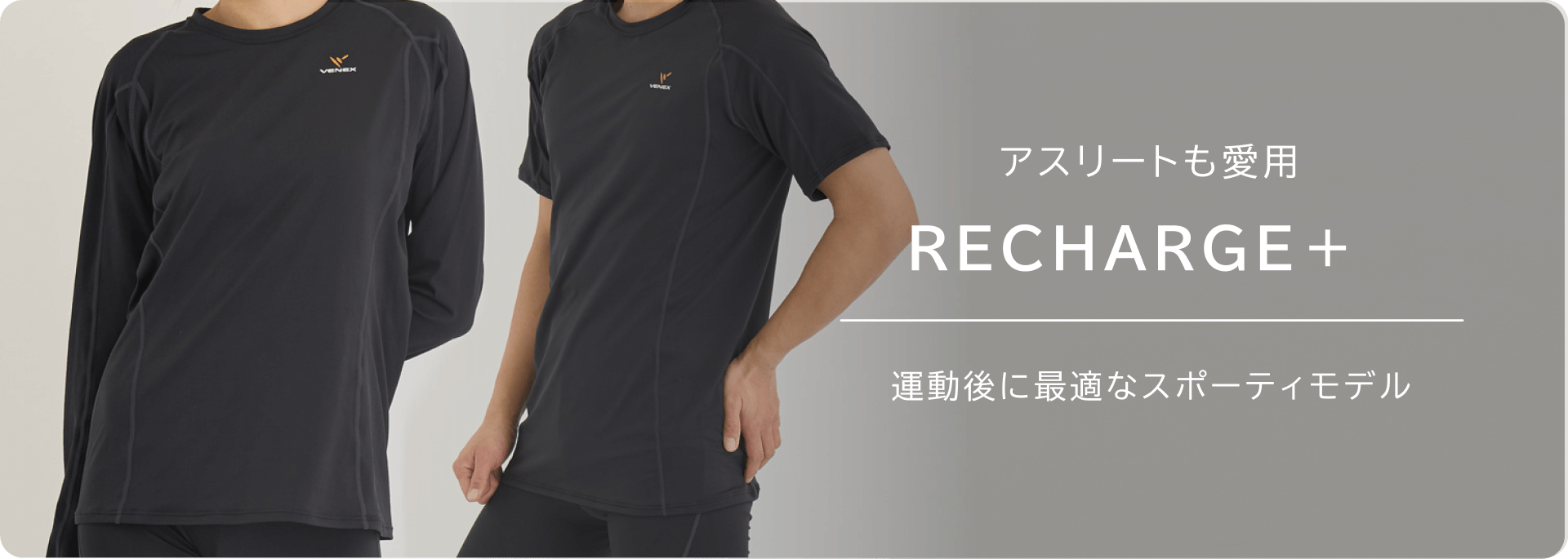 運動後に RECHARGE+ 運動後に最適なスポーティーモデル。