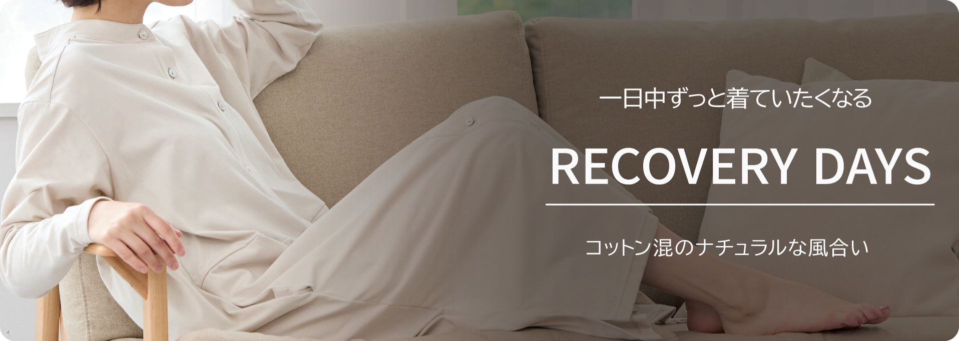 「リカバリーウェアの機能」に「ファッションの要素」を取り入れる