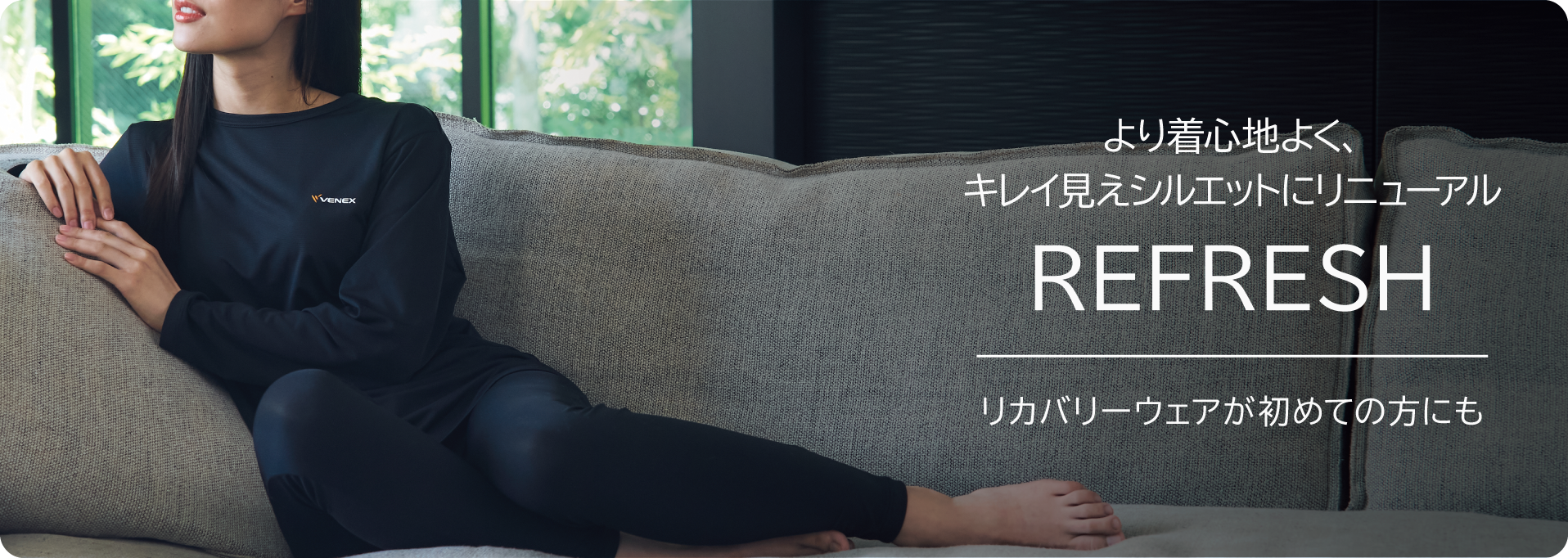PHTの機能はそのまま適度なストレッチ REFRESH リカバリーウェアが初めての方にも。
