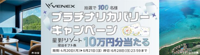 プラチナリカバリーキャンペーン