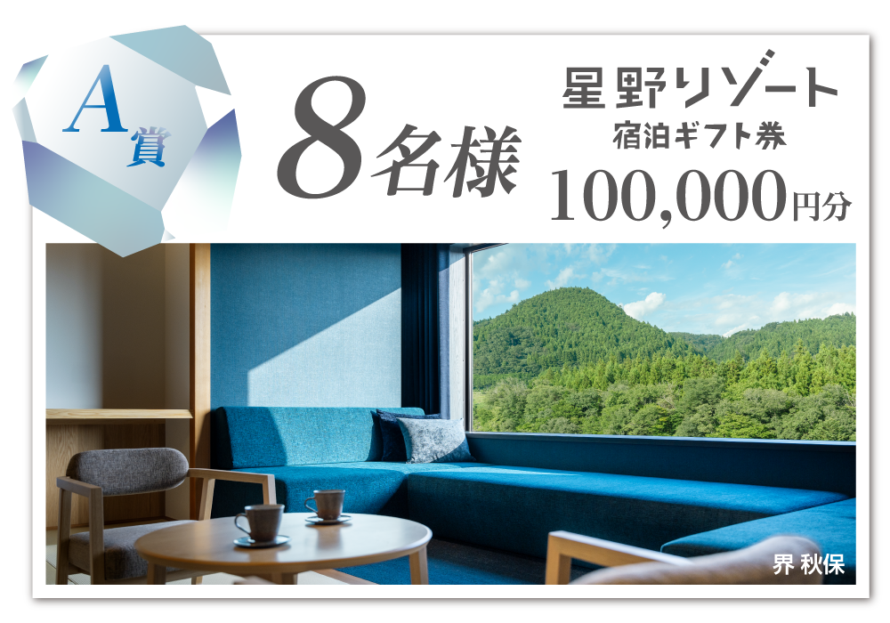 A賞／8名様：星野リゾート宿泊ギフト券　100,000円分