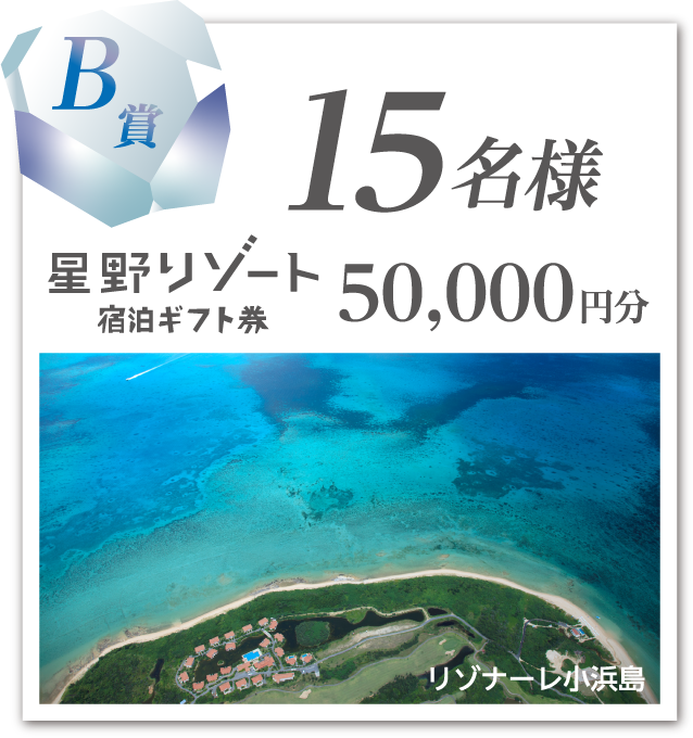 B賞／15名様：星野リゾート宿泊ギフト券　50,000円分