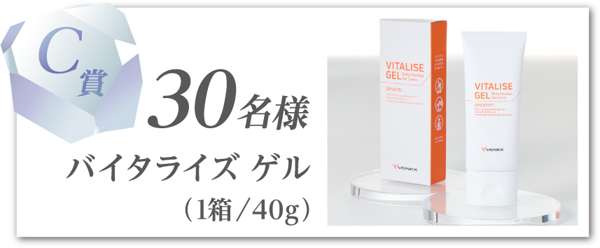 C賞／30名様：リカバリーバイタライズゲル 1個（40g）