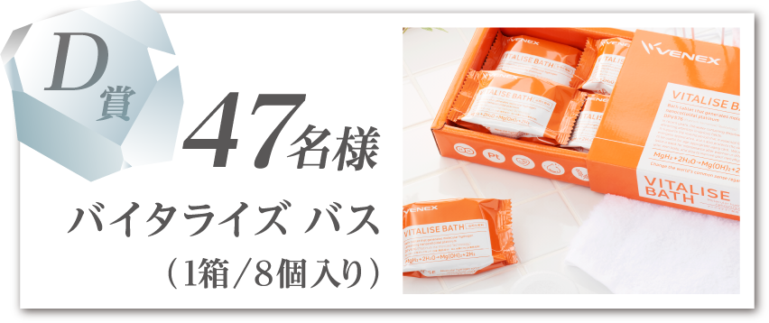 D賞／47名様：リカバリーバイタライズバス 8個入り