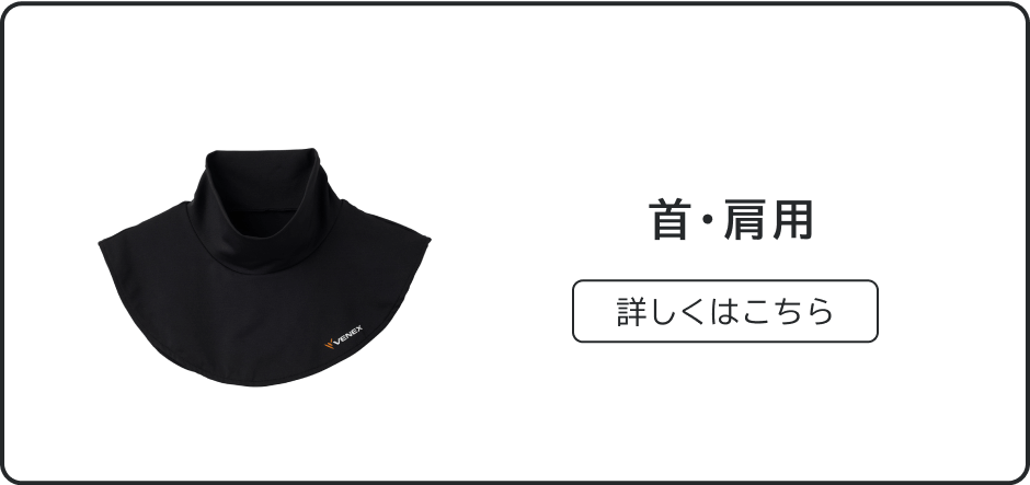 首・肩用
