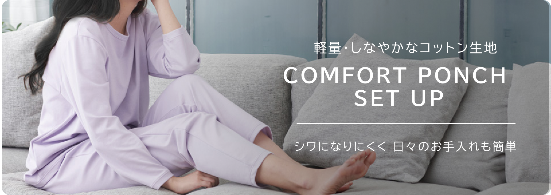 コーディネートを楽しむ COMFORT PUNCH オンタイムへ心地よくつなぐ服。