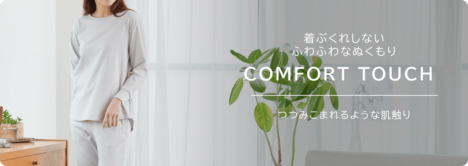 コーディネートを楽しむ COMFORT PUNCH オンタイムへ心地よくつなぐ服。