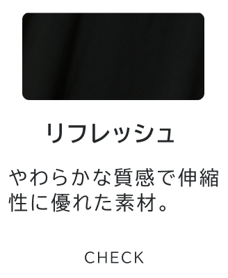 リフレッシュ