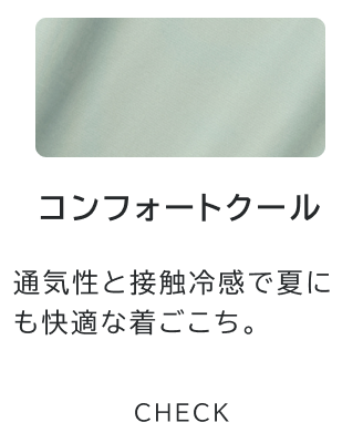 コンフォートクール