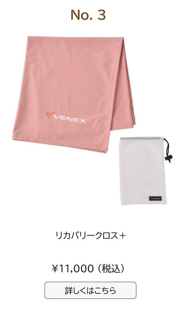 リカバリークロス＋