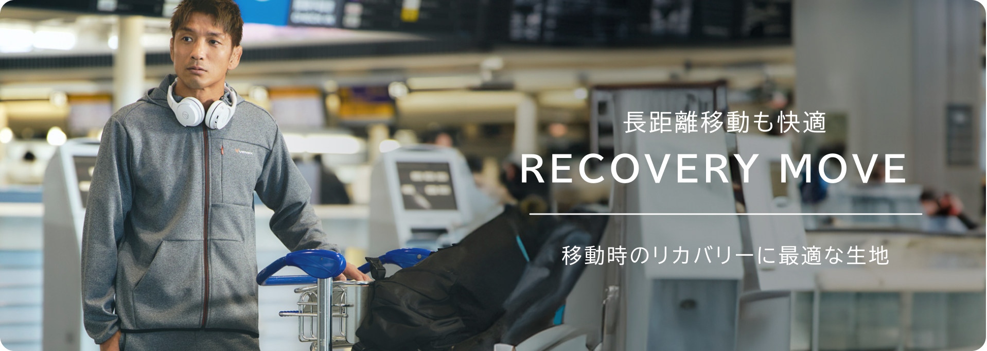 ただ着ているだけで、移動の時間が有効なリカバリータイムに。